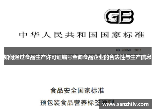 如何通过食品生产许可证编号查询食品企业的合法性与生产信息