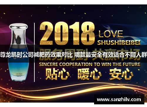 尊龙凯时公司减肥药效果对比 哪款最安全有效适合不同人群