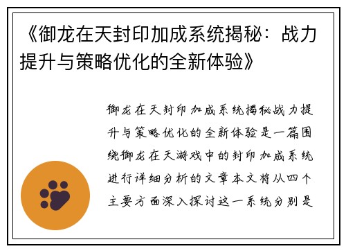 《御龙在天封印加成系统揭秘：战力提升与策略优化的全新体验》