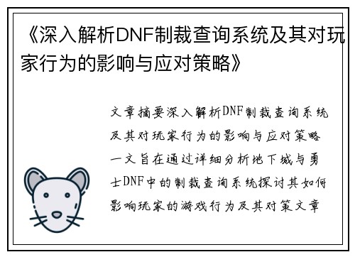 《深入解析DNF制裁查询系统及其对玩家行为的影响与应对策略》
