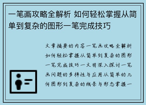 一笔画攻略全解析 如何轻松掌握从简单到复杂的图形一笔完成技巧