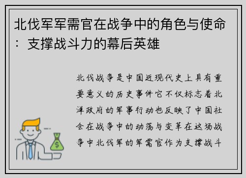 北伐军军需官在战争中的角色与使命：支撑战斗力的幕后英雄