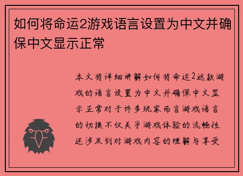 如何将命运2游戏语言设置为中文并确保中文显示正常